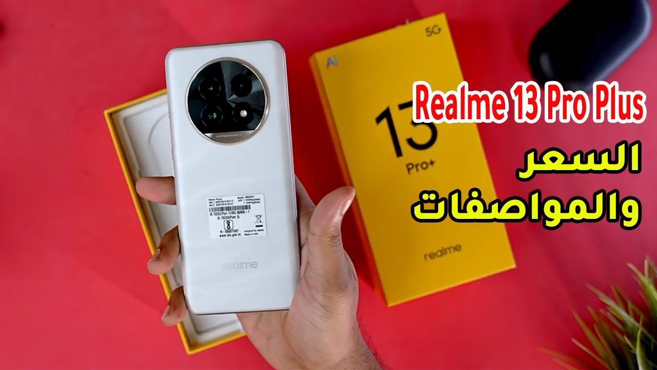 “رائد الفئة المتوسطة” مواصفات هاتف Realme 13 Pro Plus بتقنيات تصوير فائقة للغاية ومزايا الذكاء الاصطناعي