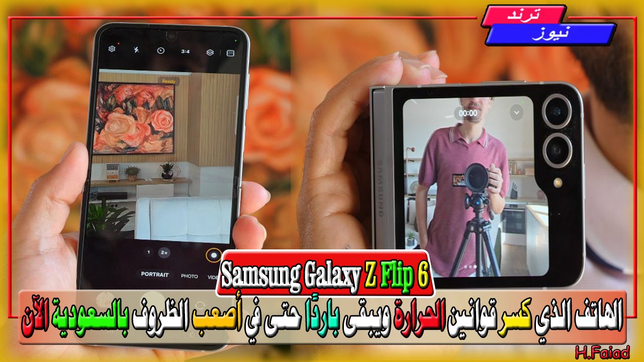 يبحث عنه السعوديين.. هاتف Samsung Galaxy Z Flip 6 الذي تحدى الحرارة بغرفة تبريد تعرف على مواصفاته وسعره