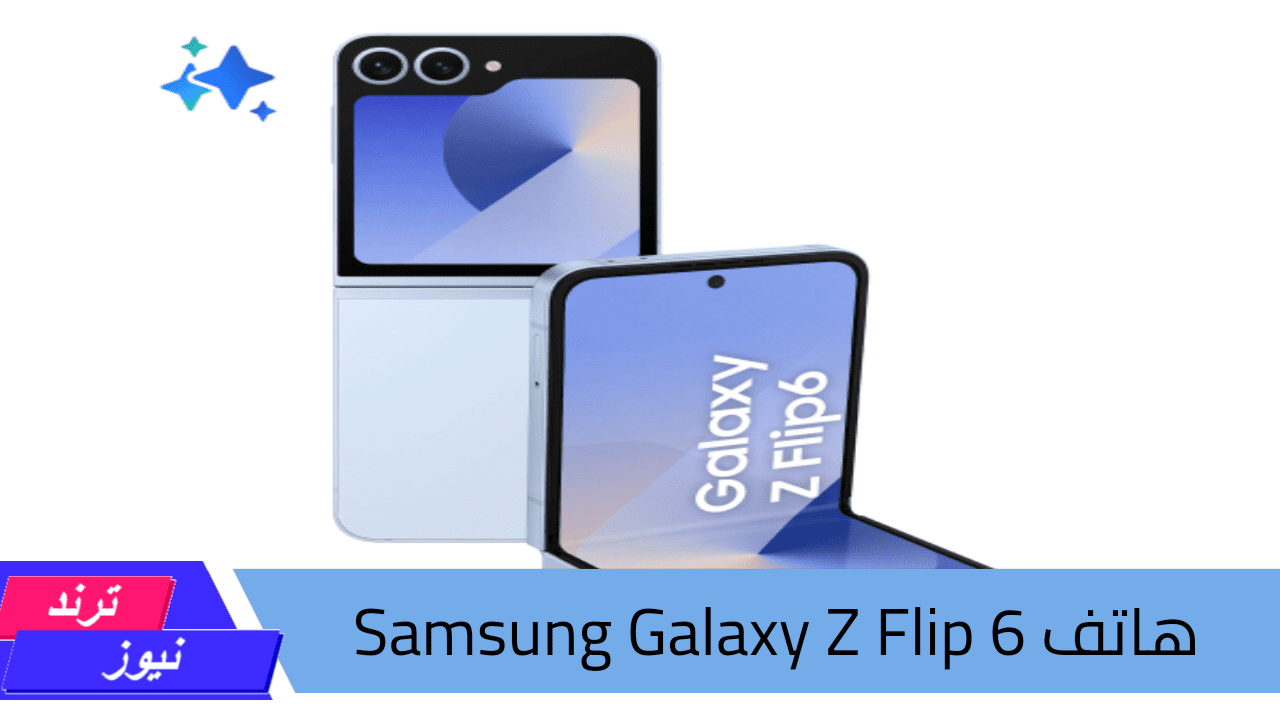 الأداء الفائق والشاشة المبهرة.. هاتف Samsung Galaxy Z Flip 6 بتصميم عالمي وإمكانيات متعددة وأداء قوي بلا منافس