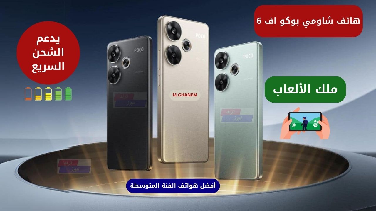 لعشاق الألعاب والجيمرز.. هاتف شاومي بوكو اف 6 بمواصفات جبارة ومميزات  Xiaomi poco f6 “أفضل هواتف الفئة المتوسطة”