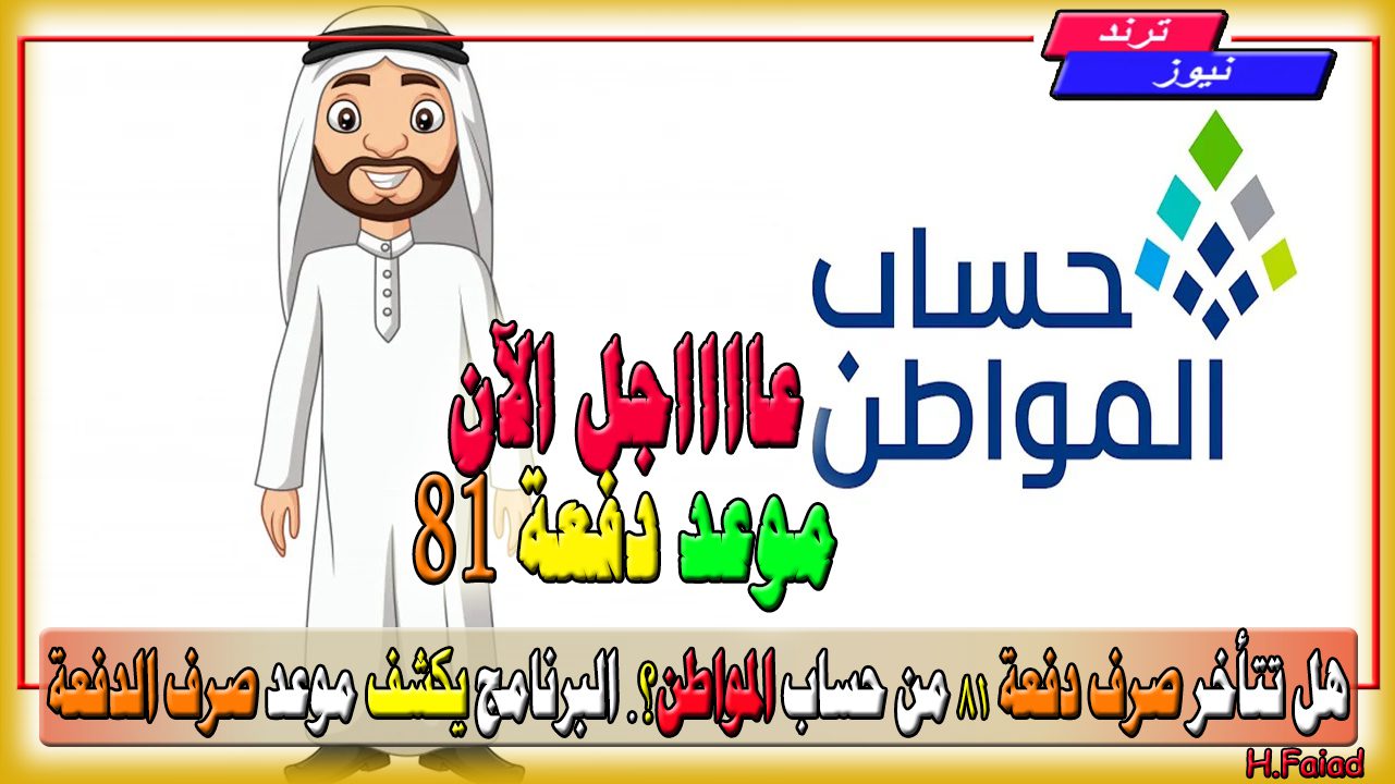 هل تتأخر صرف دفعة 81 من حساب المواطن؟… موقع البرنامج يكشف موعد صرف دفعة 81 حساب المواطن