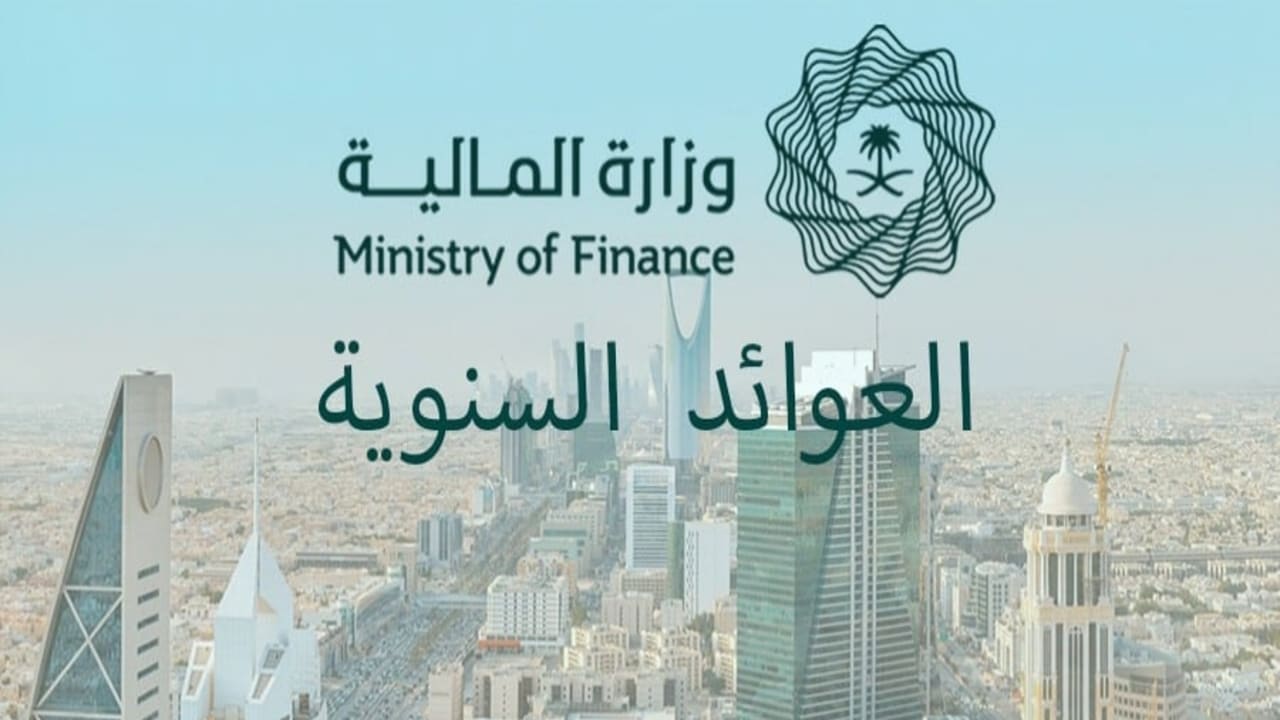 هل سيتم صرف العوائد السنوية 1446 بزيادة  20%؟.. موعد صرفها ورابط الاستعلام mof.gov.sa