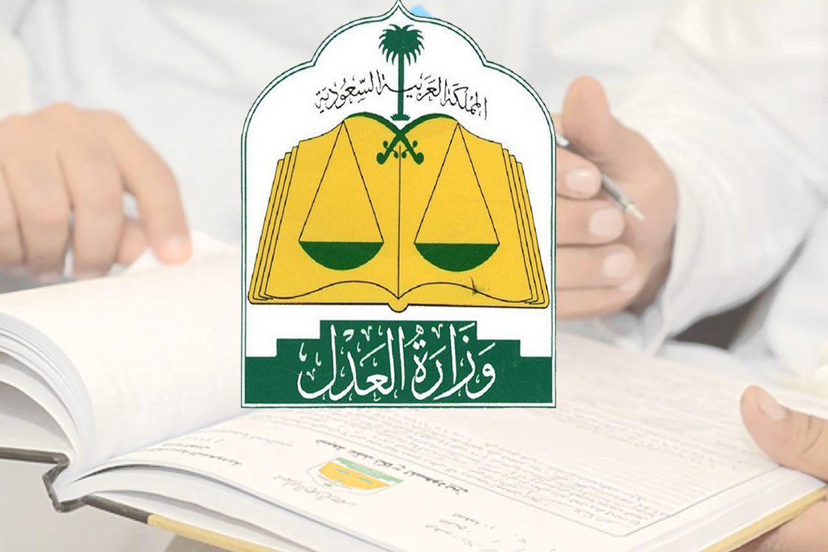 وزارة العدل السعودية توضح أسباب إيقاف الخدمات 1446 وما الهدف منها؟