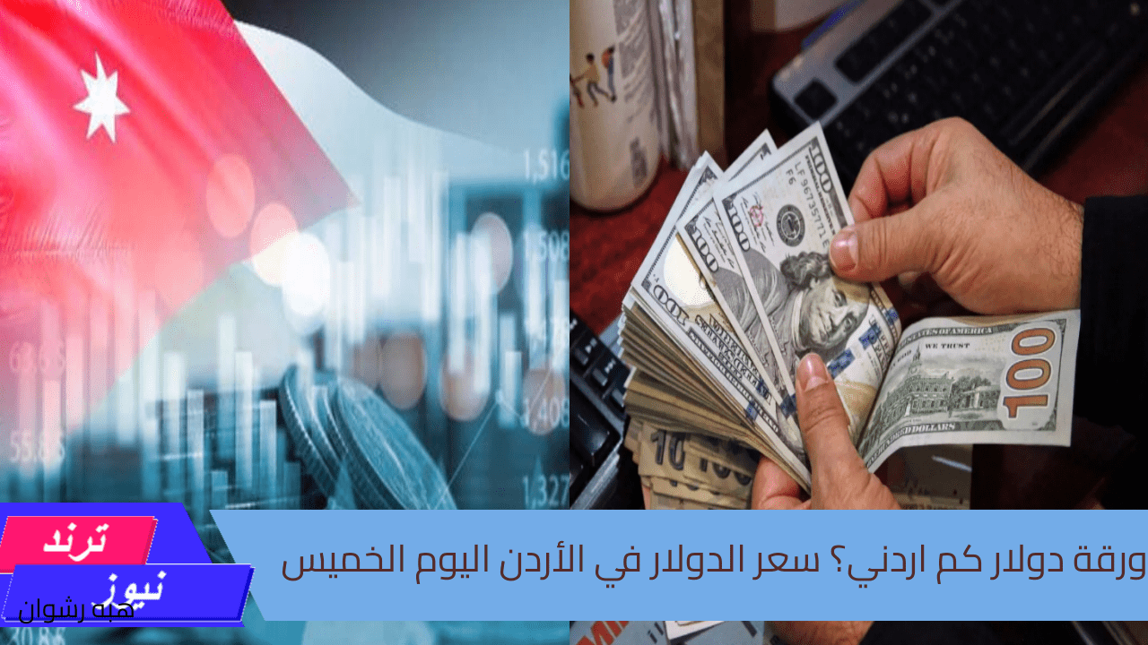 ورقة دولار كم اردني؟ … سعر الدولار في الأردن اليوم الخميس 22/8/2024