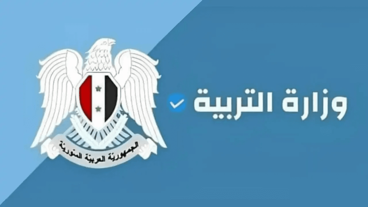 ما هي معدلات قبول العاشر العام في سوريا 2024 وأحدث التفاصيل لهذا العام