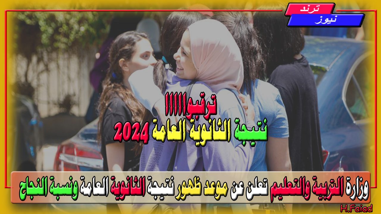 وزارة التربية والتعليم تعلن عن موعد ظهور نتيجة الثانوية العامة 2024 والمؤشرات الأولية للنتائج ونسبة النجاح في اللغة العربية تخطت 96%