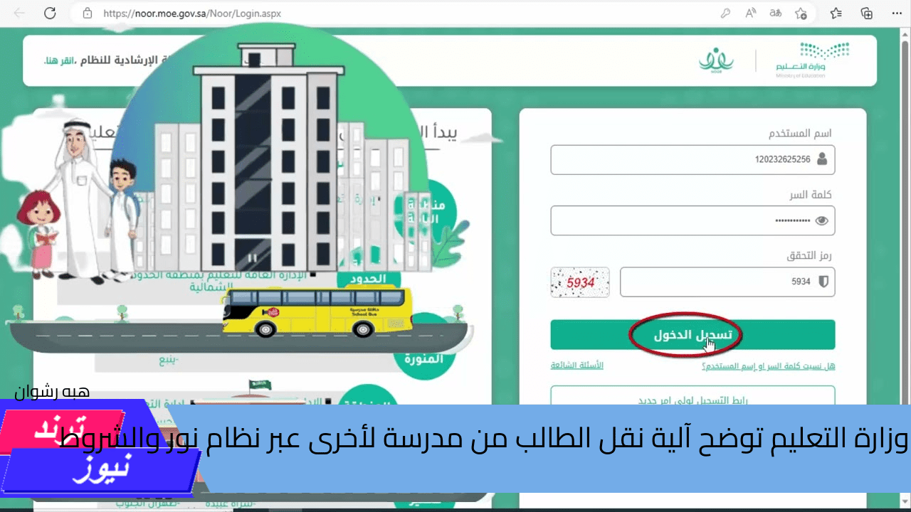 وزارة التعليم توضح آلية نقل الطالب من مدرسة لأخرى عبر نظام نور والشروط المطلوبة 1446