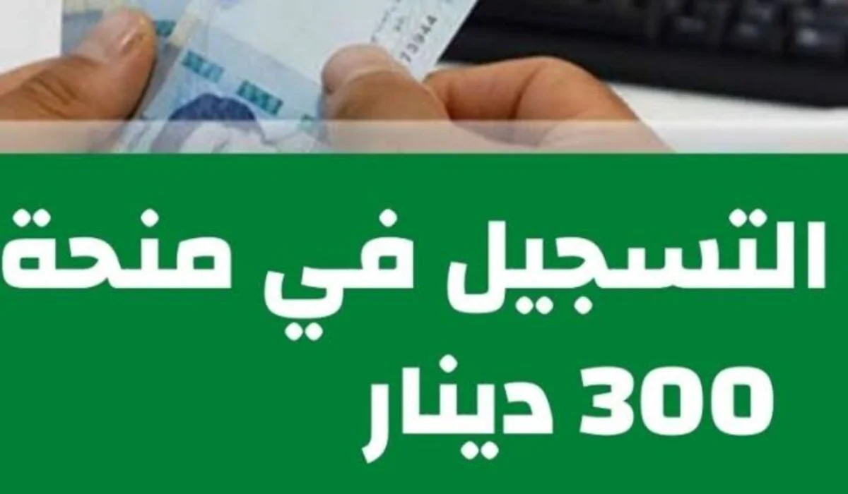 خطوات التسجيل في منحة تونس 300 دينار تونس 2024 وما الشروط المطلوبة للحصول على المنحة