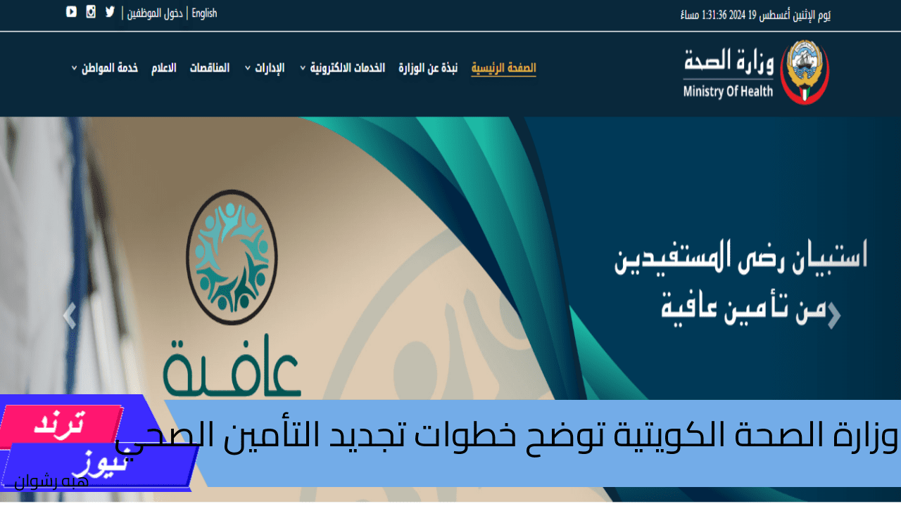 “وزارة الصحة الكويتية”… توضح خطوات تجديد التأمين الصحي في الكويت للإقامة 2024