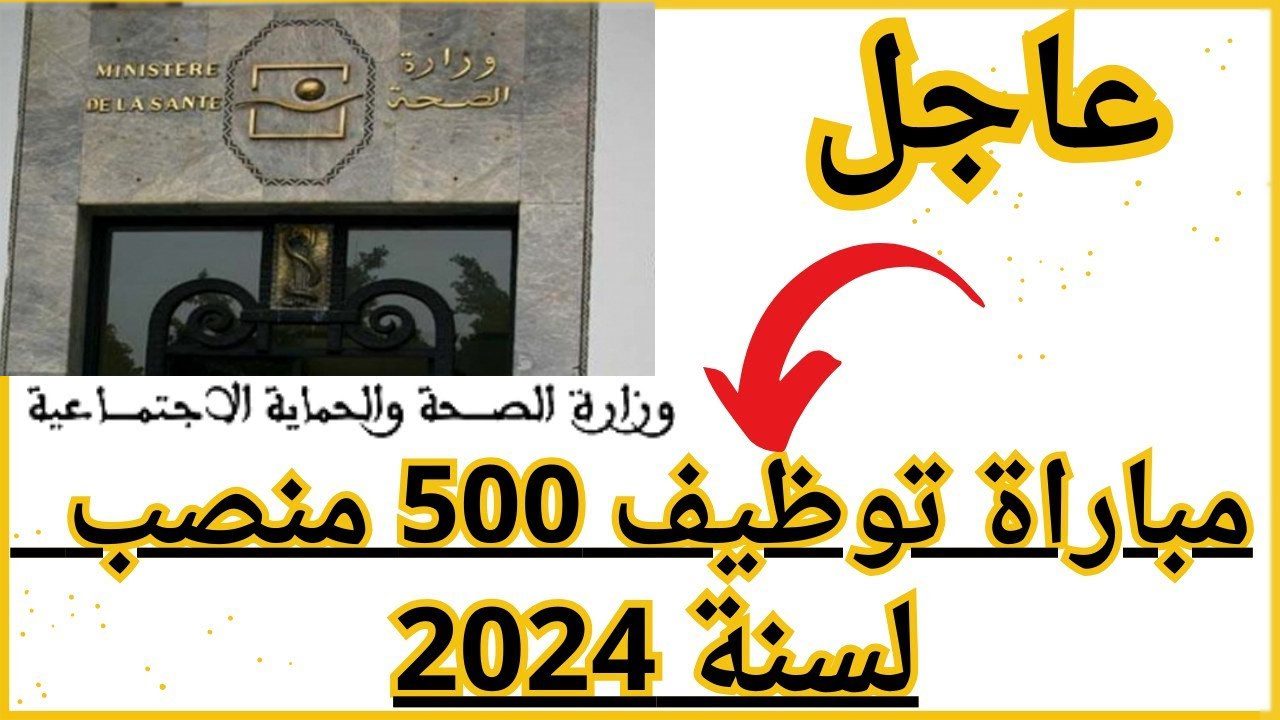 رسميا … مباراة توظيف وزارة الصحة والحماية الاجتماعية المغربية 29 من سبتمبر2024