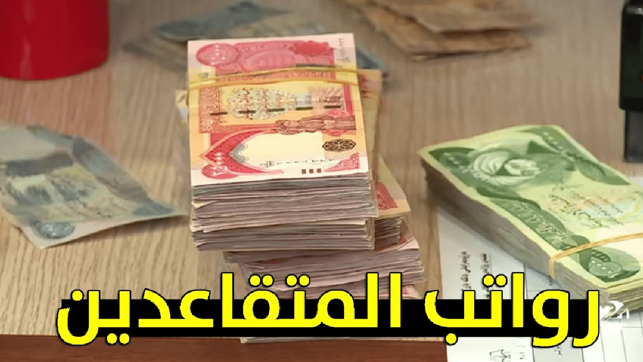 وزارة الماليه العراقية توضح طريقة الاستعلام عن الراتب التقاعدي 2024 وموعد صرف المعاشات