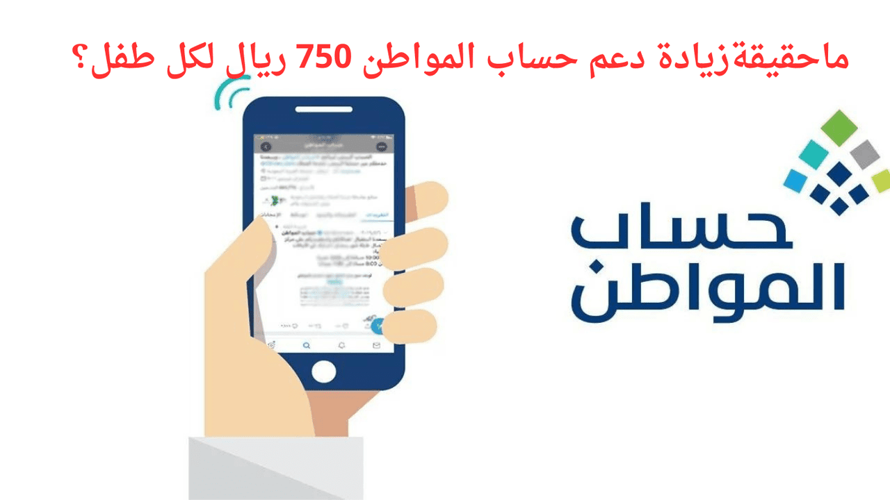 “وزارة الموارد البشرية”.. تحسم الجدل وتوضح حقيقة زيادة دعم حساب المواطن 750 ريال لكل طفل