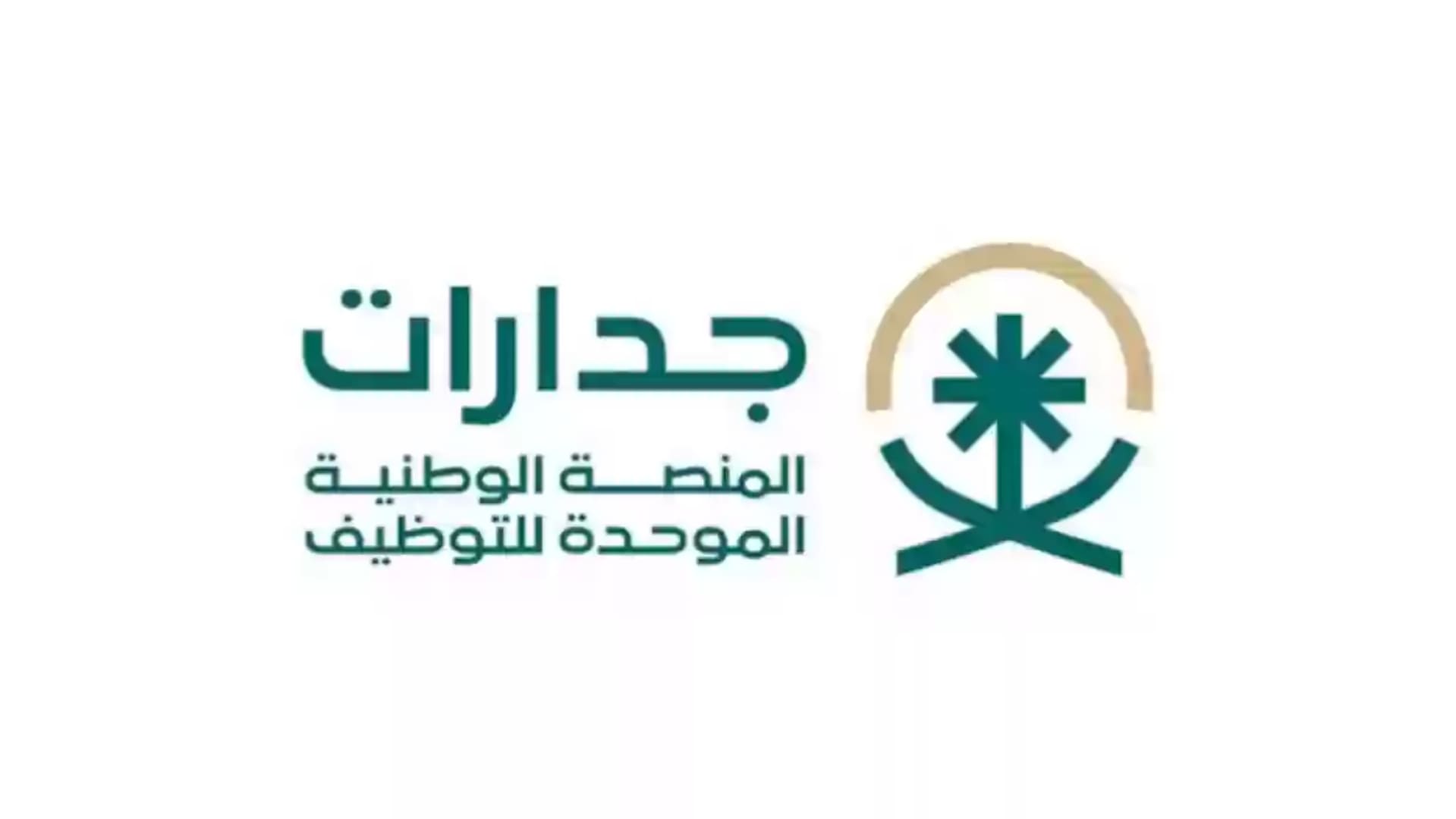 خطوات التقديم في وظائف جدارات 1445 بالمملكة العربية السعودية