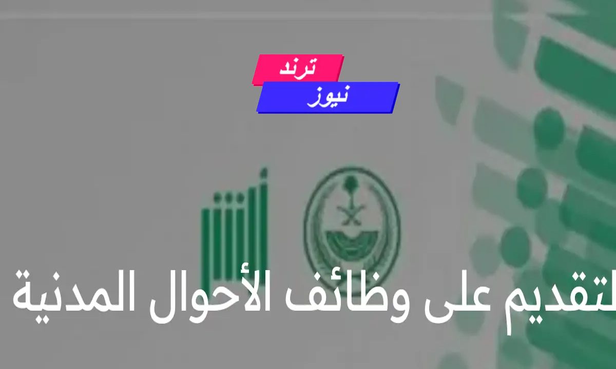 “وظائف السعودية”.. رابط التقديم في وظائف الاحوال المدنية 1446 للنساء والشروط المطلوبة