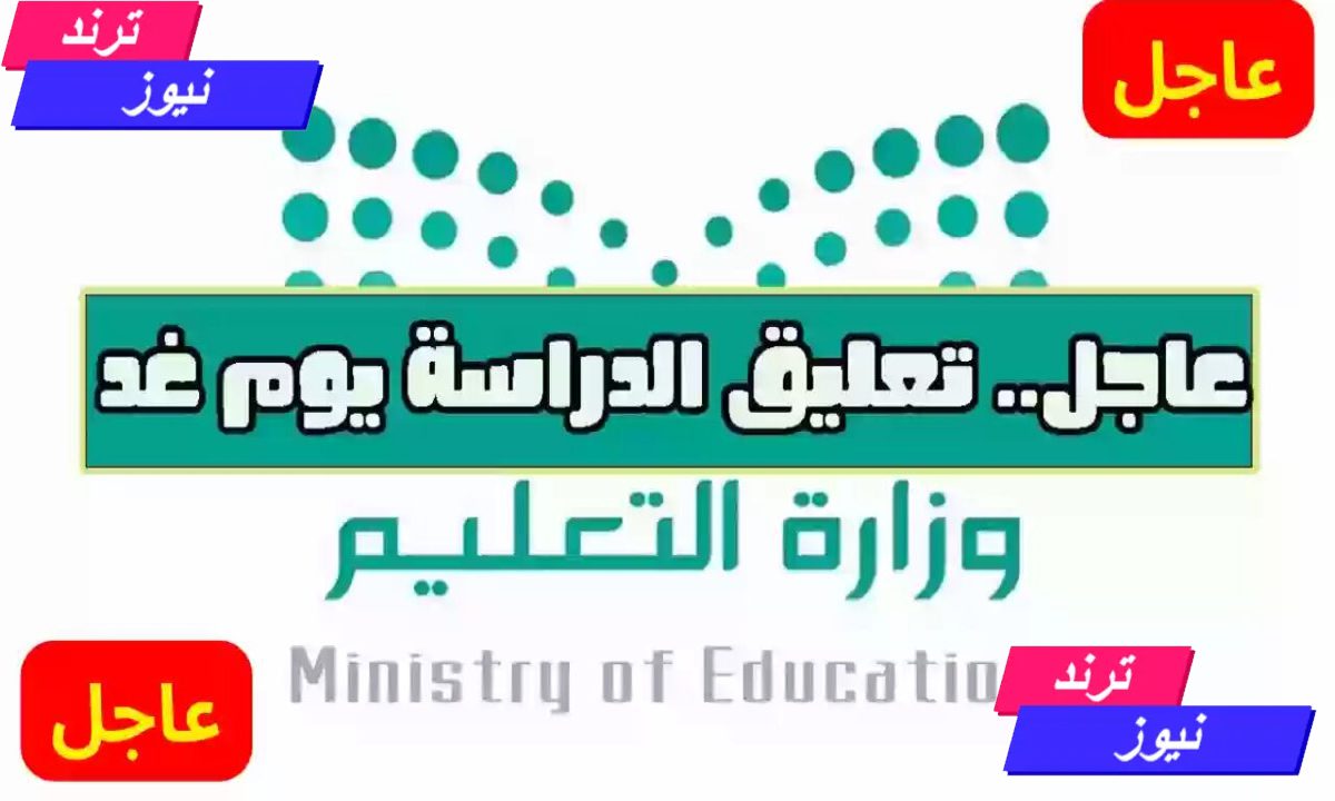 عاجل.. وكالة تعليق الدراسة تصدر بيان بالمناطق المتأثرة بالطقس ببداية العام الدراسي الجديد بالسعودية