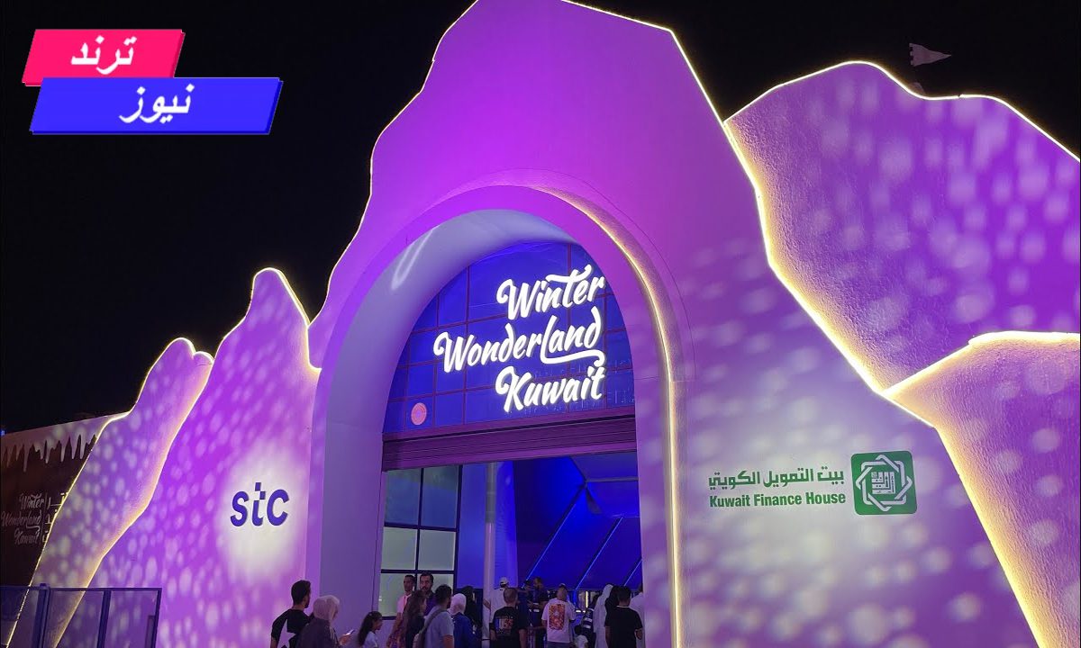 أسعار حجز تذاكر ونترلاند الكويت الموسم الثاني 2024 Winterland Kuwait وطريقة الحجز