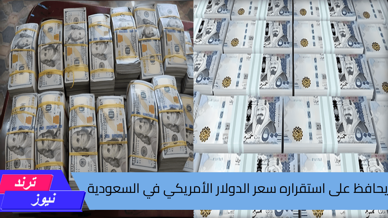 “يحافظ على استقراره” سعر الدولار الأمريكي في السعودية مقابل الريال السعودي اليوم الخميس 29 أغسطس 2024