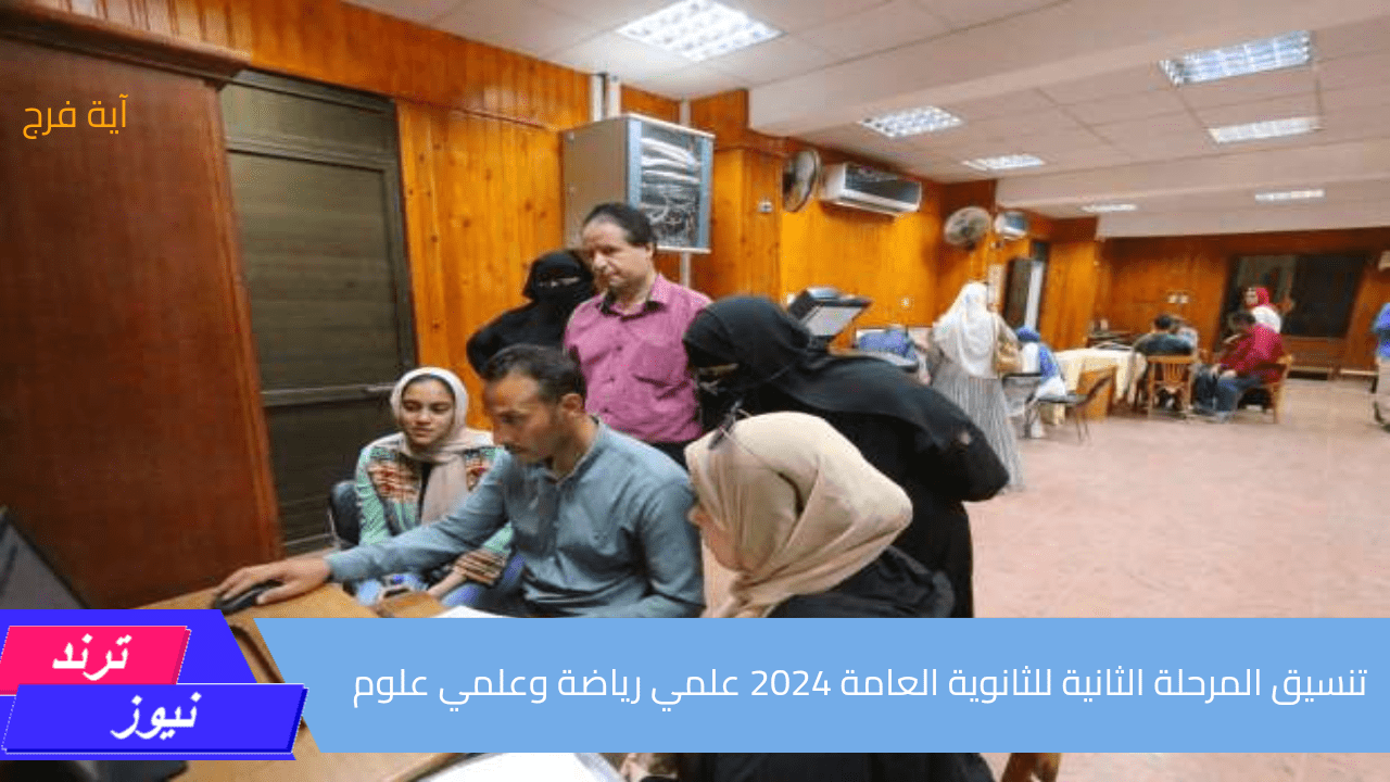 ‎عاجل.. تنسيق المرحلة الثانية للثانوية العامة 2024 علمي رياضة وعلمي علوم