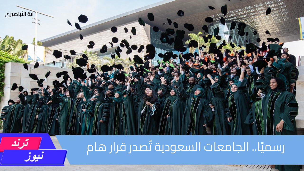 ‏رسميًا.. الجامعات السعودية تُصدر قرار هام لكل الطلبة والطالبات داخل الجامعة قبل بدء العام الدراسي