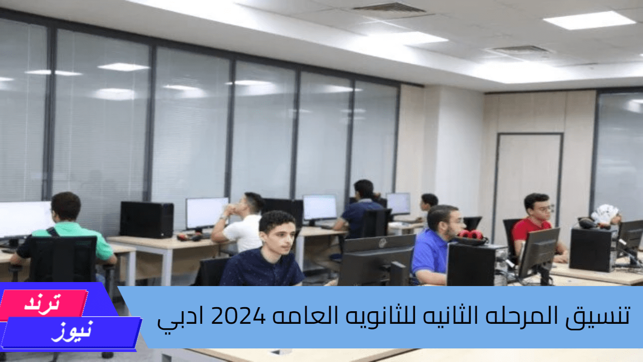 ‏‎مؤشرات أولية.. لتنسيق المرحله الثانيه للثانويه العامه 2024 ادبي