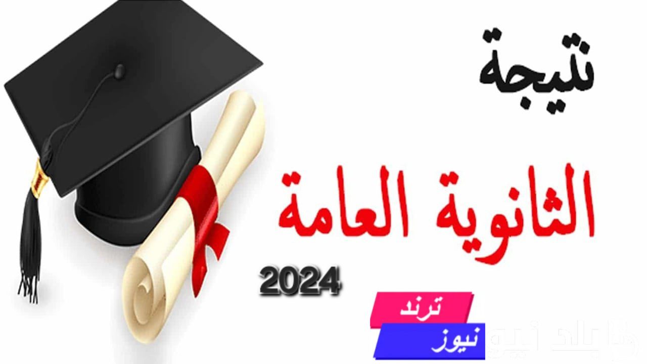 مبرووك.. موقع نتيجة الثانوية العامة 2024 (رابط مباشر)