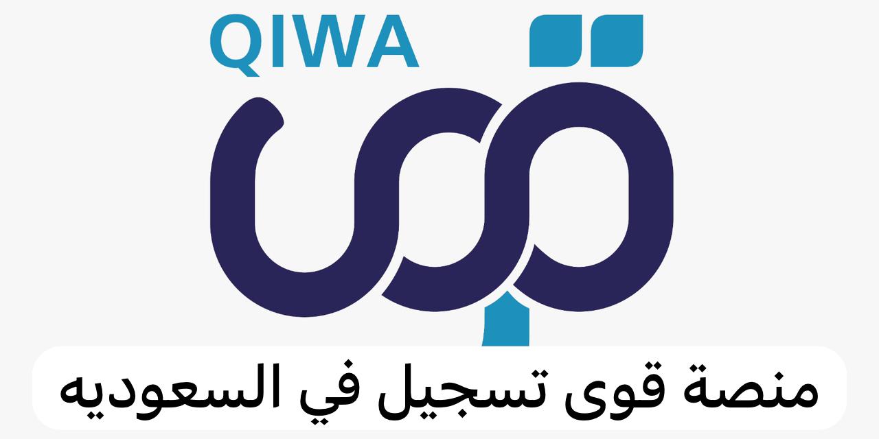 خطوات التسجيل في منصة قوي 1446 وما هي الشروط المطلوبة؟