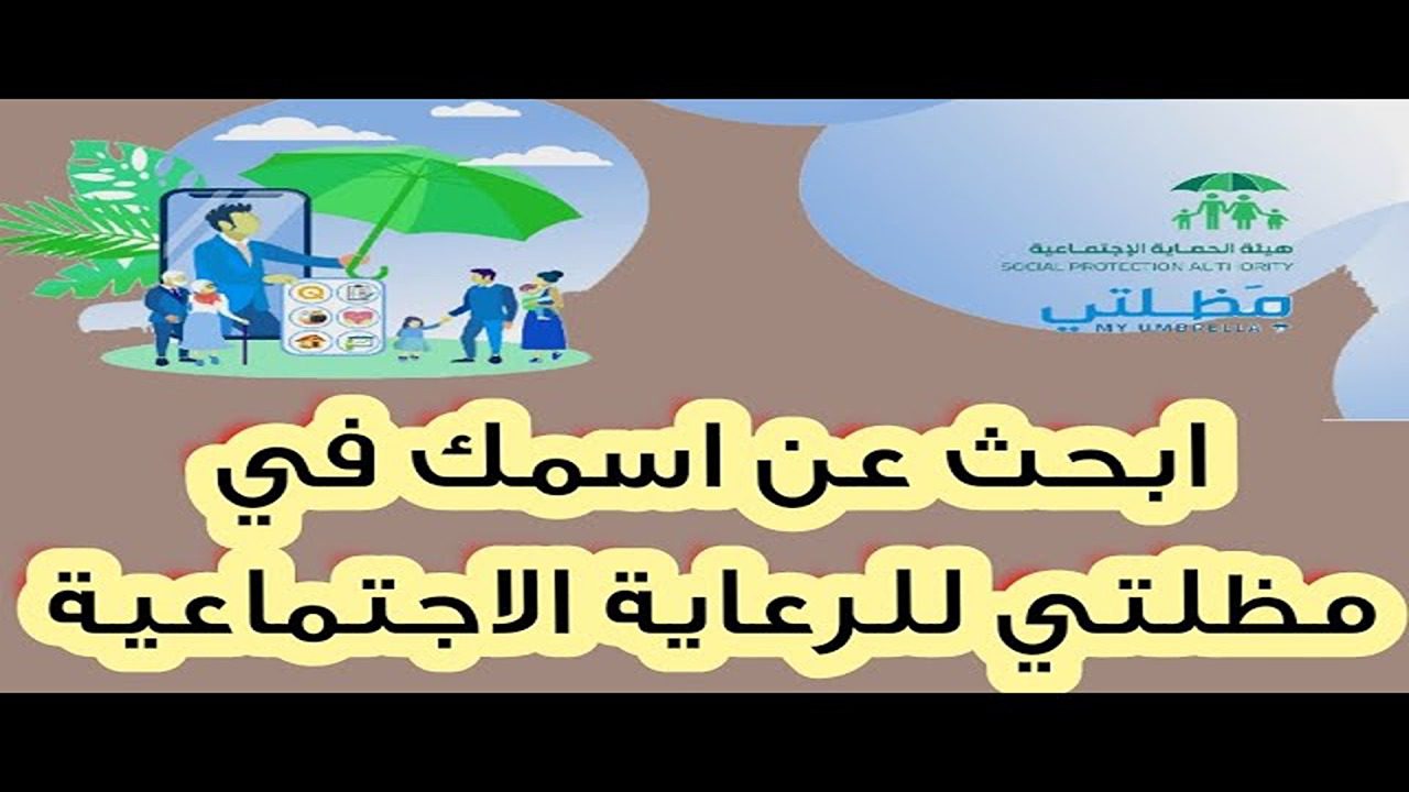 لا تفوتك فرصتك الذهبية.. اسماء الرعاية الاجتماعية الوجبة الأخيرة بالعراق مفاجأة سارة من خلال منصة مظلتي الإلكترونية