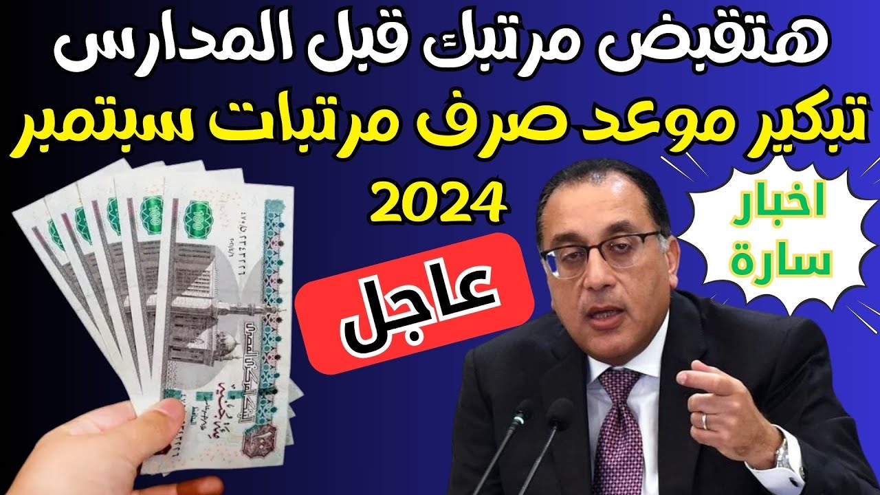 وزارة المالية المصرية تزف بشرى سارة للموظفين.. تبكير موعد صرف مرتبات شهر سبتمبر 2024 بالزيادة الجديدة