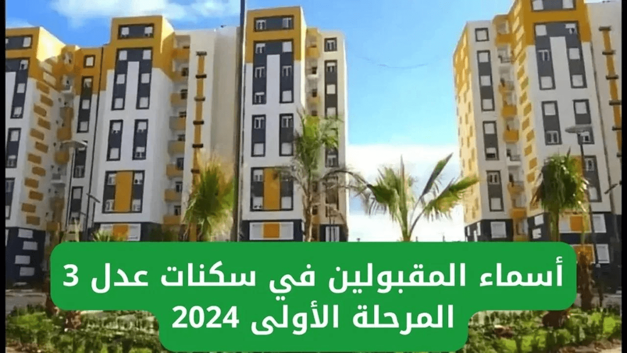 استعلم الآن عن اسمك .. رابط الاستعلام عن أسماء المقبولين في سكنات عدل 3 بالجزائر 2024 والشروط المطلوبة