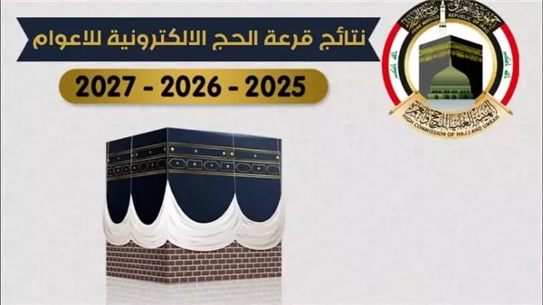 “رابــــط مُبـــاشر” رابط نتيجة قرعة الحج 2025 بغداد الهيئة العليا للحج والعمرة – ترند نيوز