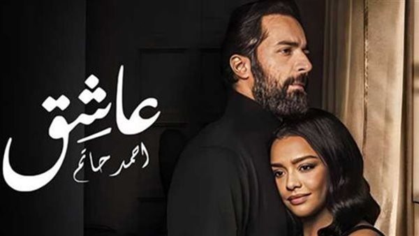 فيلم عاشق يجني 500 ألف جنيه في آخر يوم عرض