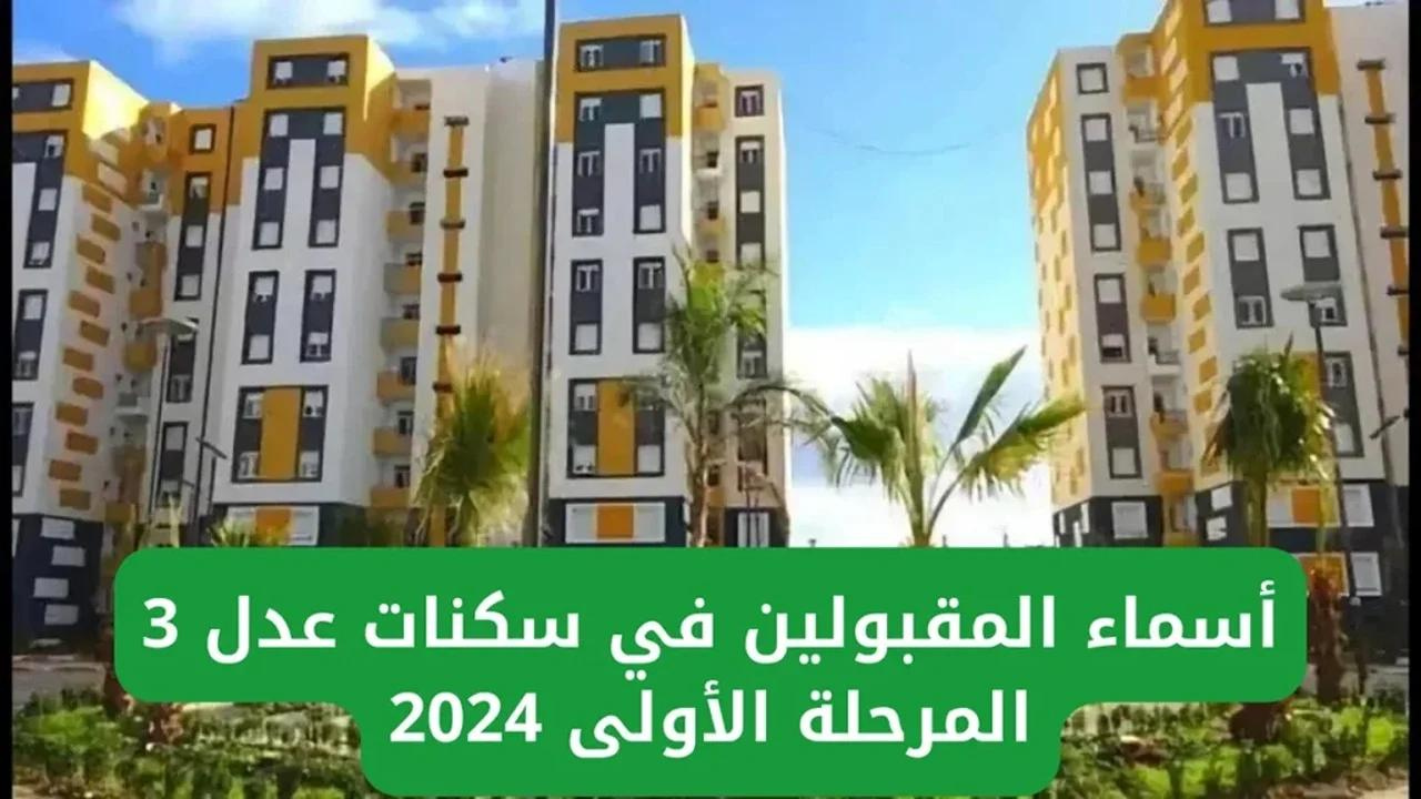 “استعلم عن اسمك الآن ” .. رابط الاستعلام عن أسماء المقبولين في سكنات عدل 3 في الجزائر 2024 وأهم الضوابط المطلوبة للقبول