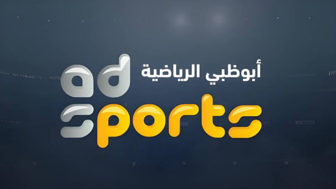 ” بإشارة قوية “.. ثبت تردد قناة أبو ظبي الرياضية AD Sport الجديد 2024 جميع الأقمار الصناعية