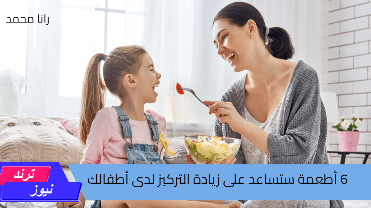 ‏6 أطعمة ستساعد على زيادة التركيز لدى أطفالك ‏