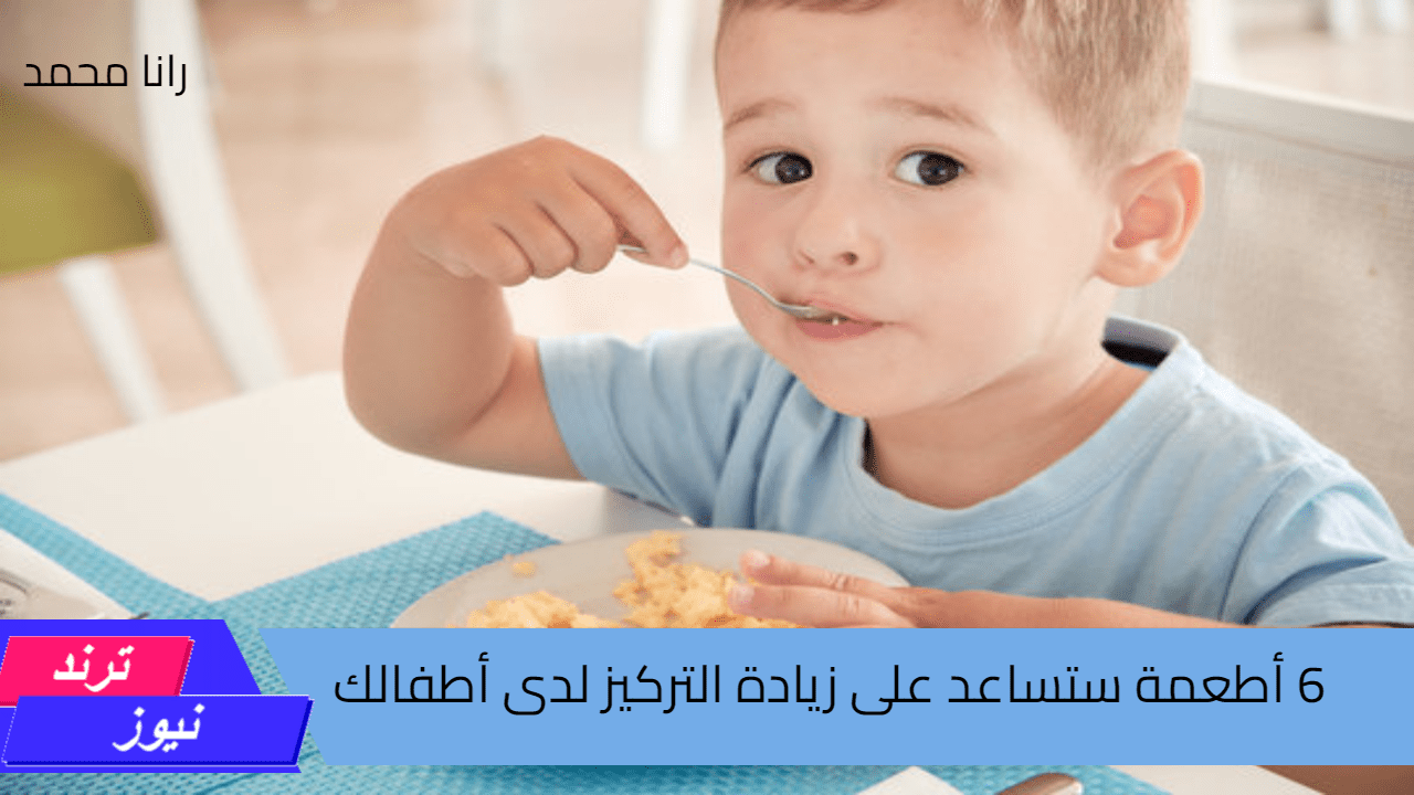 أستعدي للدراسة… 6 أطعمة تساعد على زيادة التركيز لدى الأطفال أحرصي على وجودها فالانش بوكس