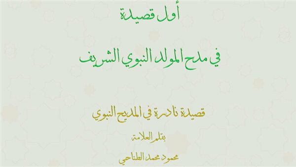 الأوقاف تطلق أول قصيدة في مدح المولد النبوي الشريف