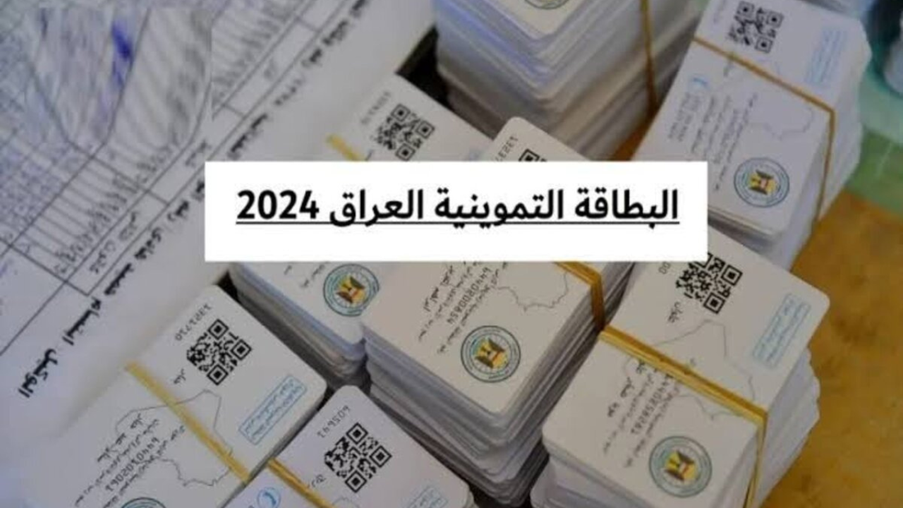 “فرصة من ذهب “.. بالخطوات طريقة استخراج البطاقة التموينية بالعراق 2024 والشروط المطلوبة الحصول عليها