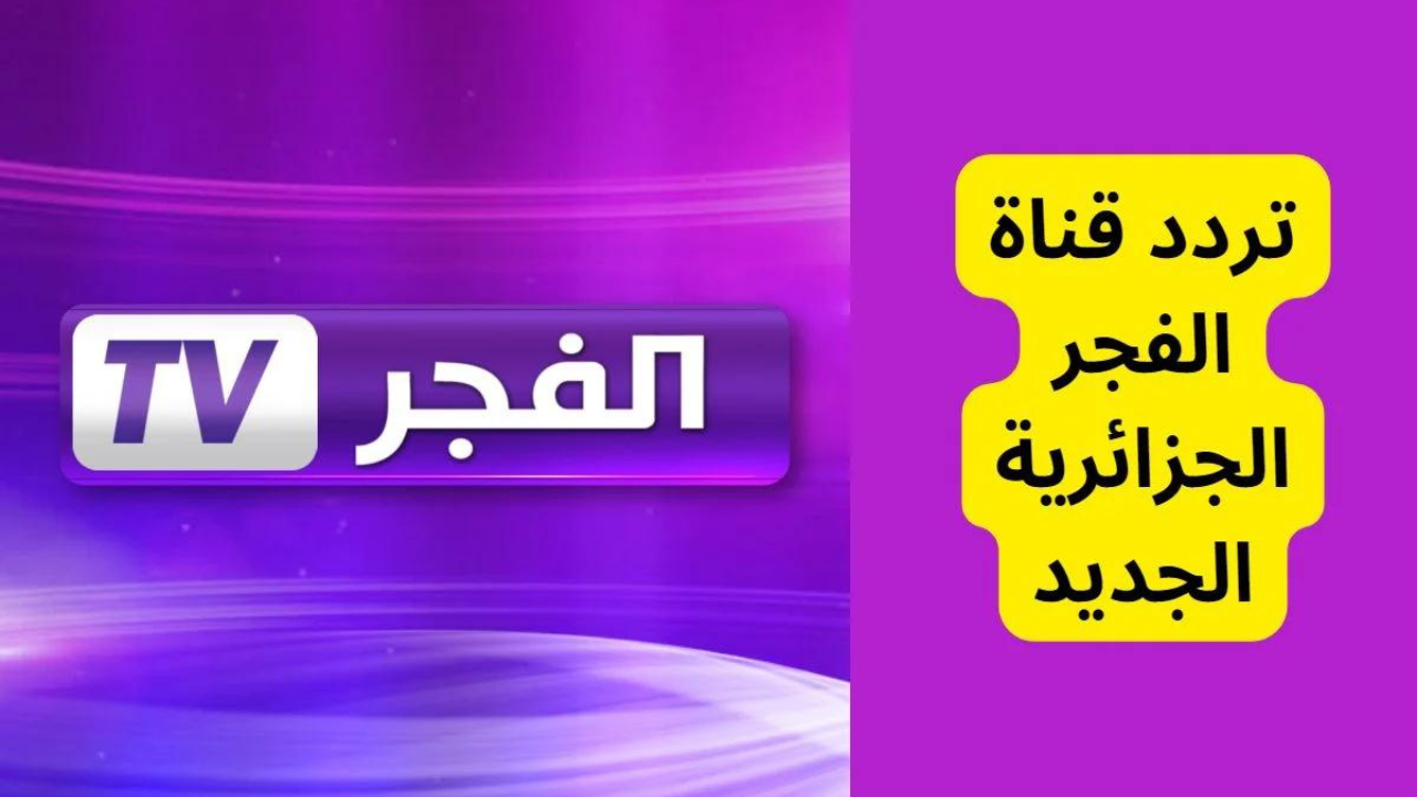 بوابة الدراما التركية .. اضبط الآن تردد قناة الفجر الجزائرية الجديد 2024 على القمر الصناعي نايل سات