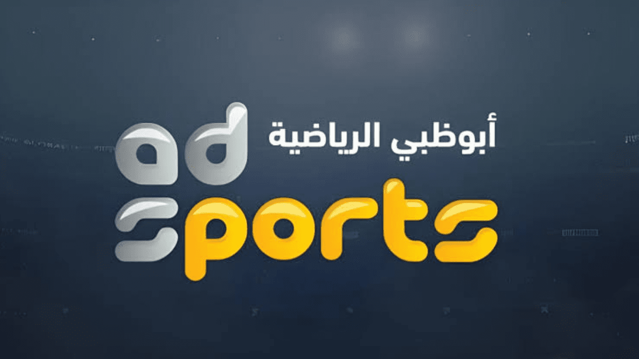 ثبتها الآن .. تردد قناة أبو ظبي الرياضية  AD Sport 2024 على نايل سات وعرب سات