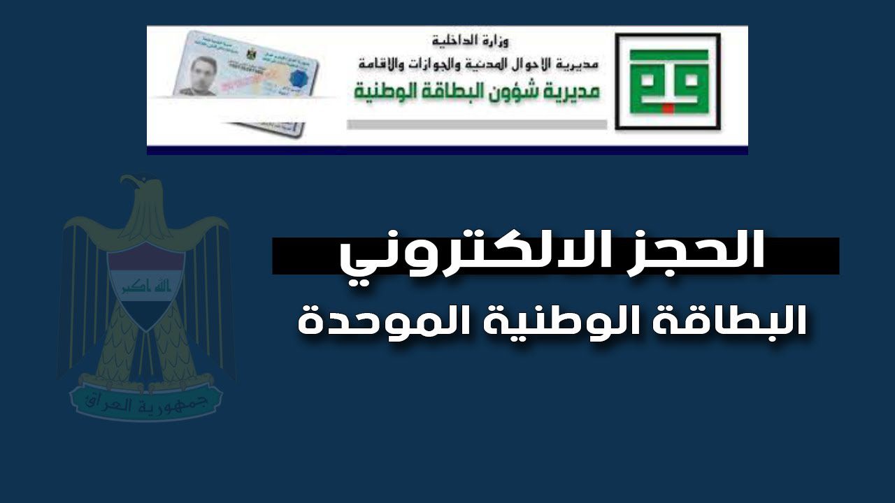 وفر وقتك وجهدك.. حجز استمارة البطاقة الوطنية الموحدة 2024 خطوة بخطوة من خلال الموقع الإلكتروني الرسمي لبوابة أور