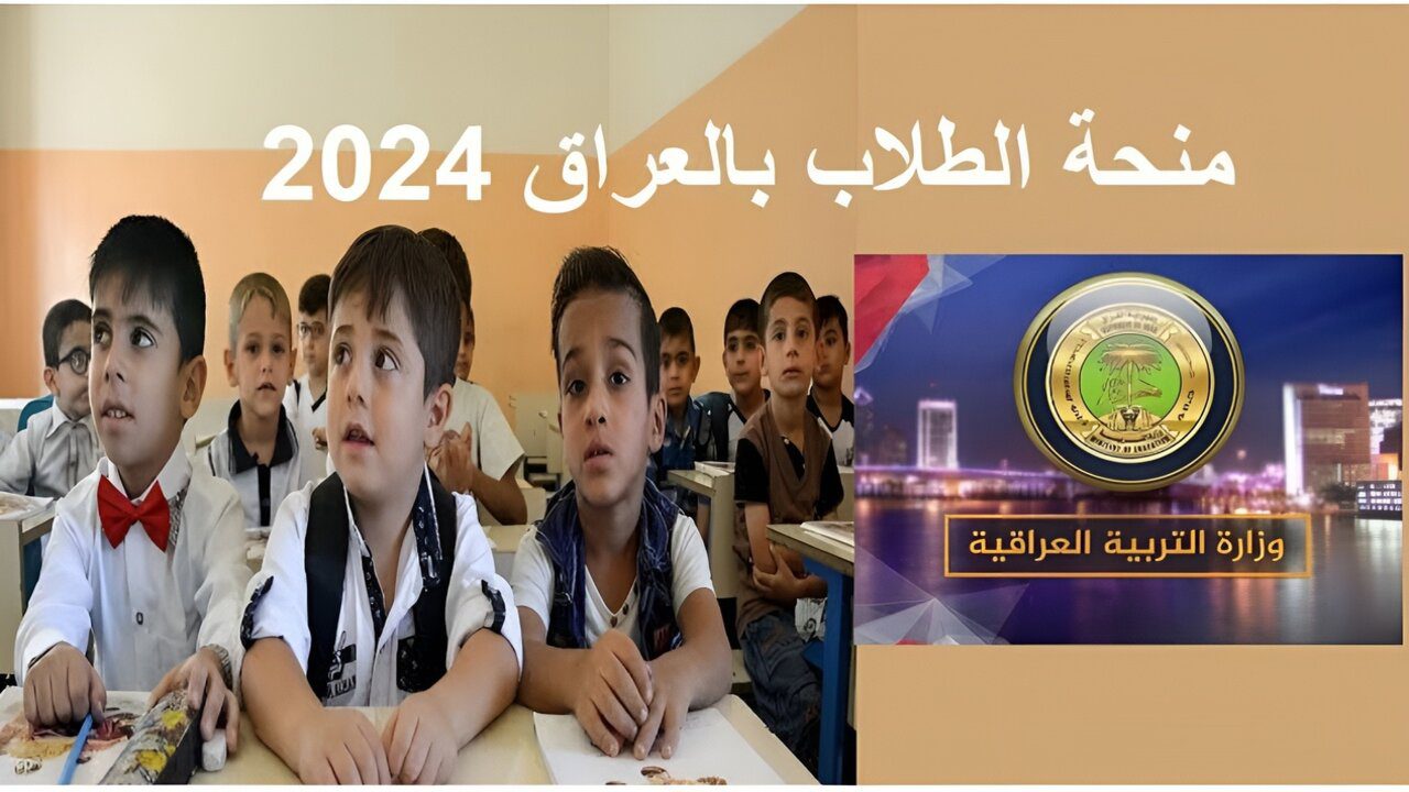 وزارة التعليم العراقية توضح.. كيفية تسجيل منحة الطلاب بالعراق 2024 والشروط المطلوبة