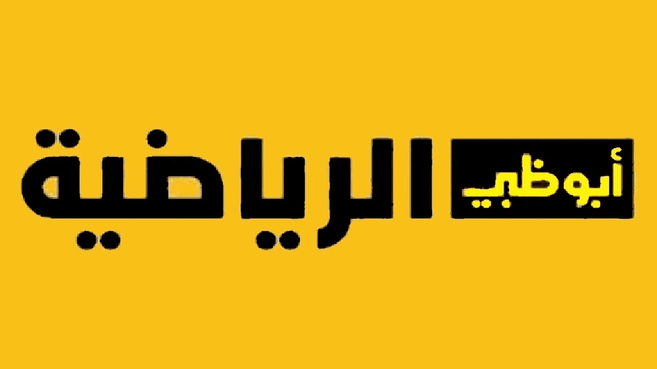 استقبلها الآن ..أحدث تردد لقناة أبوظبي الرياضية وطريقة تنزيل التردد بالخطوات