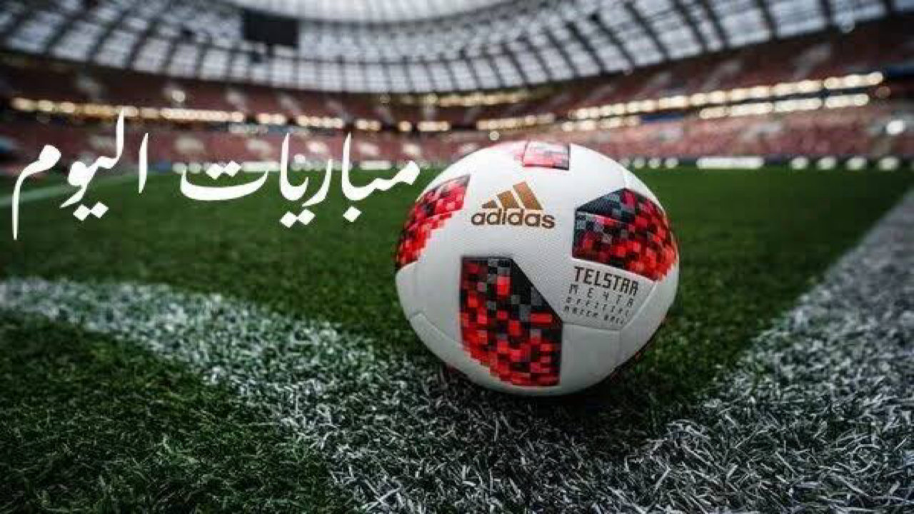 النصر يواجه الحزم والأهلي يلعب مع الجندل ومواجهة قويه في الدوري الإيطالي تعرف علي مباريات اليوم