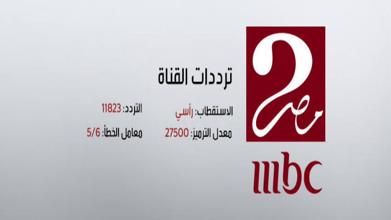 نزلها الآن ..تعرف علي أحدث تردد لقناة MBC Masr 2 علي النايل سات