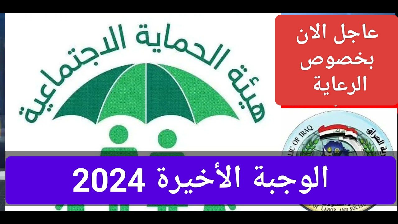 خبر سار يغير حياتك.. اسماء المشمولين بالرعاية الاجتماعية الوجبة الأخيرة في جميع محافظات العراق فرصة ذهبية عبر موقع مظلتي