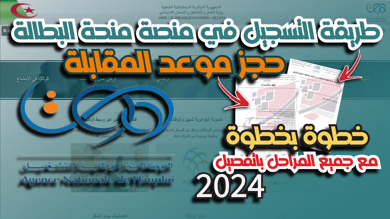 لا تضيع فرصة منحتك.. خطوات التسجيل في منحة البطالة 2024 بالجزائر مفاجأة سارة للعاطلين من خلال موقع الوكالة الوطنية للتشغيل