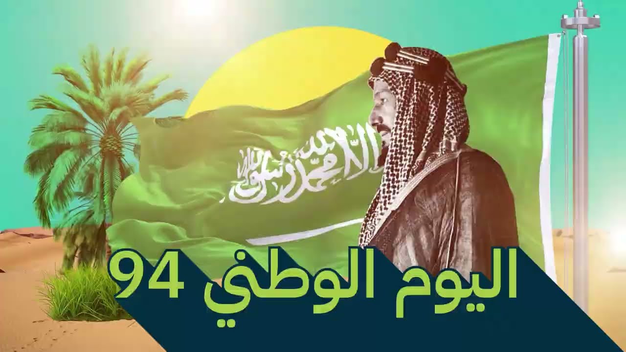 كلمات تطير من الفرحة.. اجمل عبارات عن الوطن بمناسبة اليوم الوطني السعودي 94 وتعرف على الموعد الرسمي