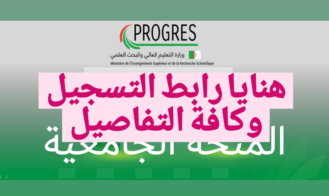 هنــا رابــط التسجيل في المنحة الجامعية 2024 الجزائر عبر progres.mesrs.dz.. تعرف على الشروط المطلوبة وسجل فوراً