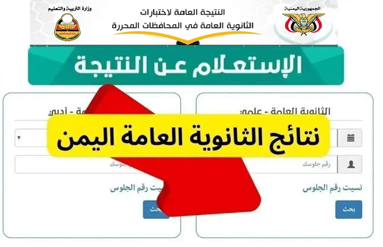 “رابط مباشر”.. نتائج الثانوية العامة اليمن 2024 برقم الجلوس