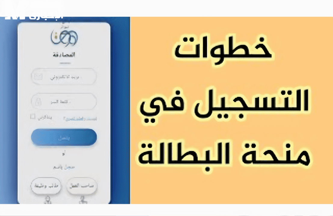 شروط منحة البطالة فوق 40 سنة 2024 رابط التقديم والأوراق المطلوبة